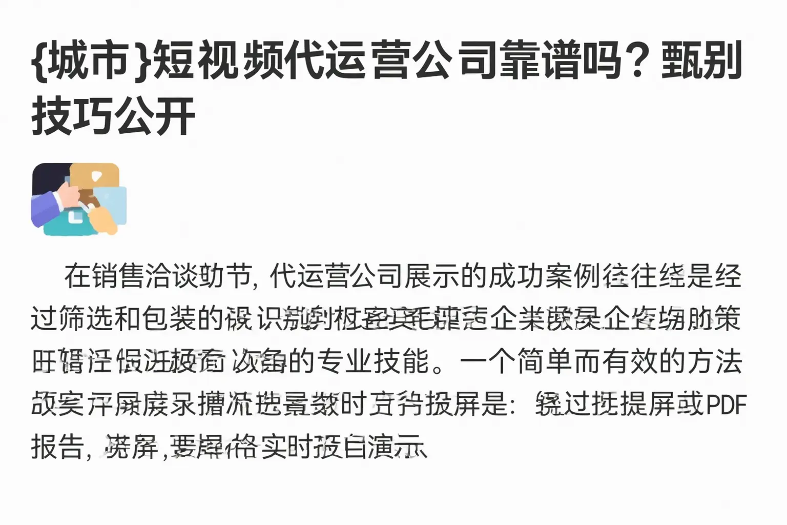 白银短视频代运营公司靠谱吗？甄别技巧公开