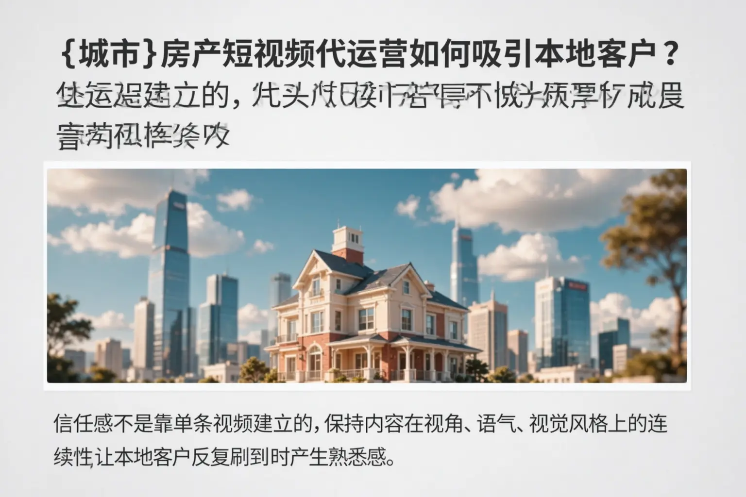 白银房产短视频代运营如何吸引本地客户？
