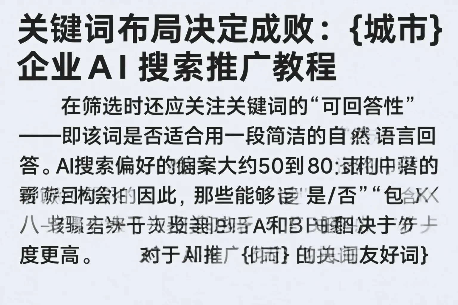 关键词布局决定成败：白银企业AI搜索推广教程