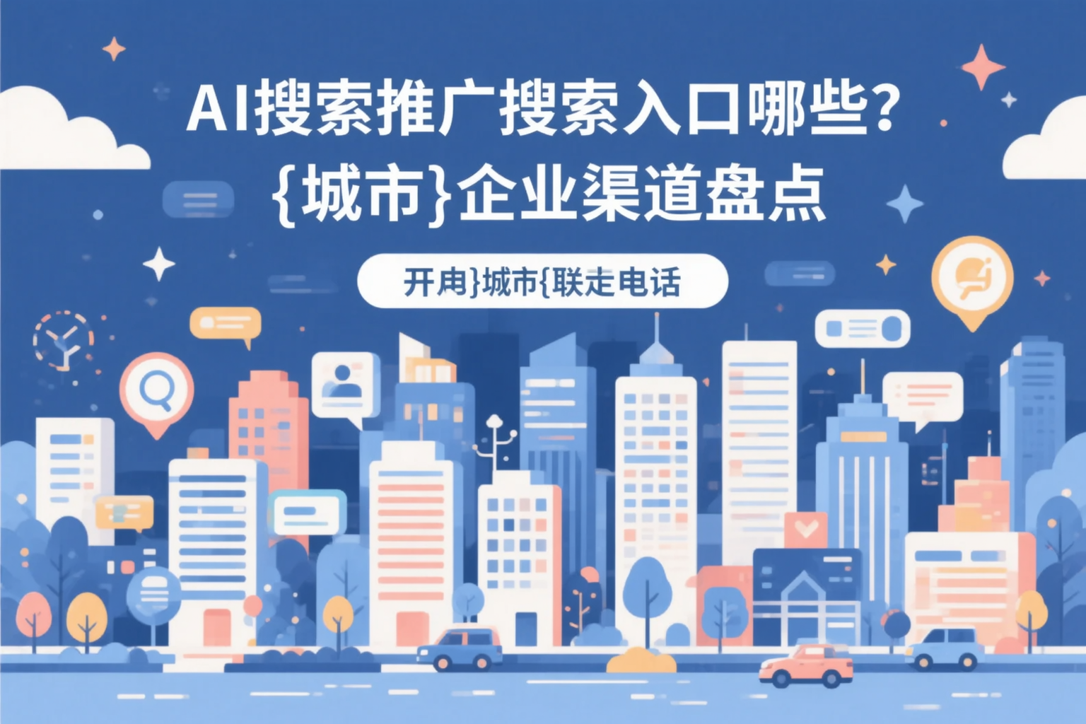 AI搜索推广的搜索入口有哪些？白银企业渠道盘点