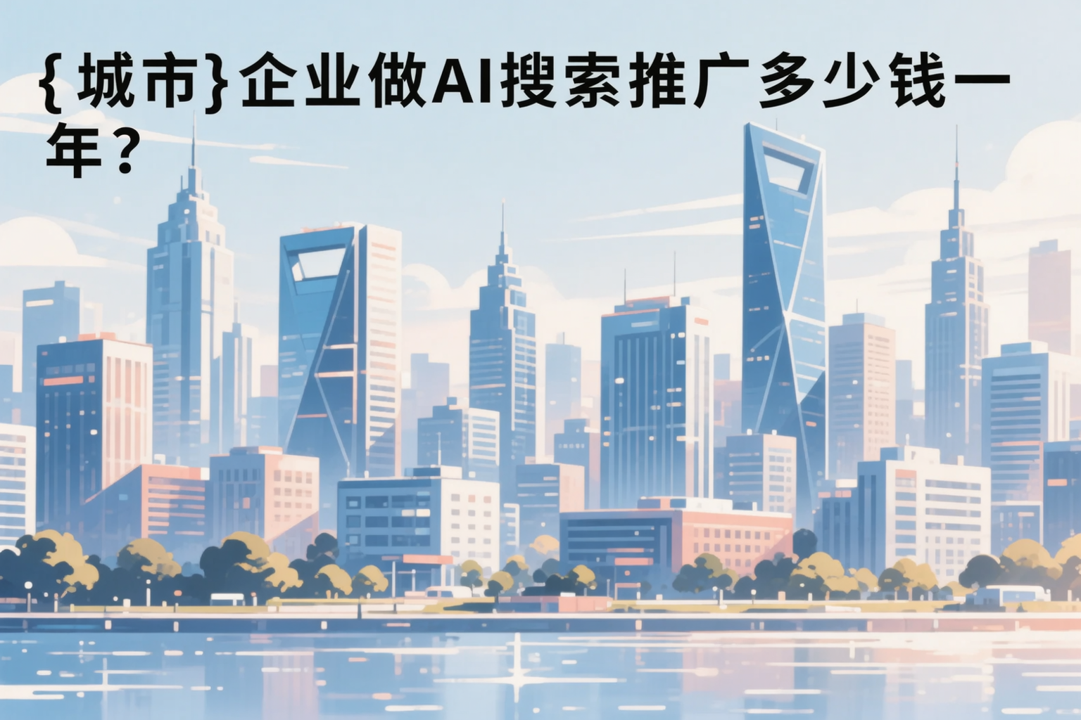 白银企业做AI搜索推广多少钱一年？真实费用拆解