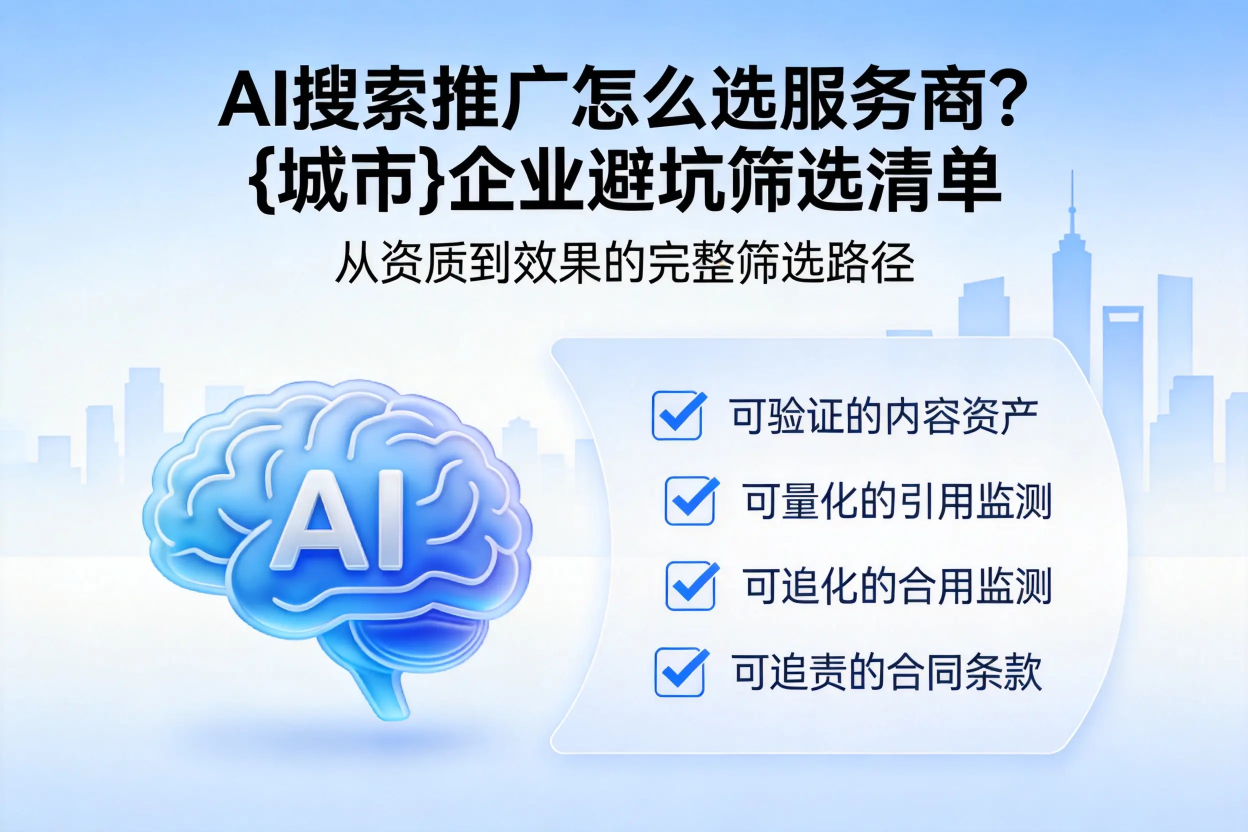 AI搜索推广怎么选服务商？白银企业避坑筛选清单