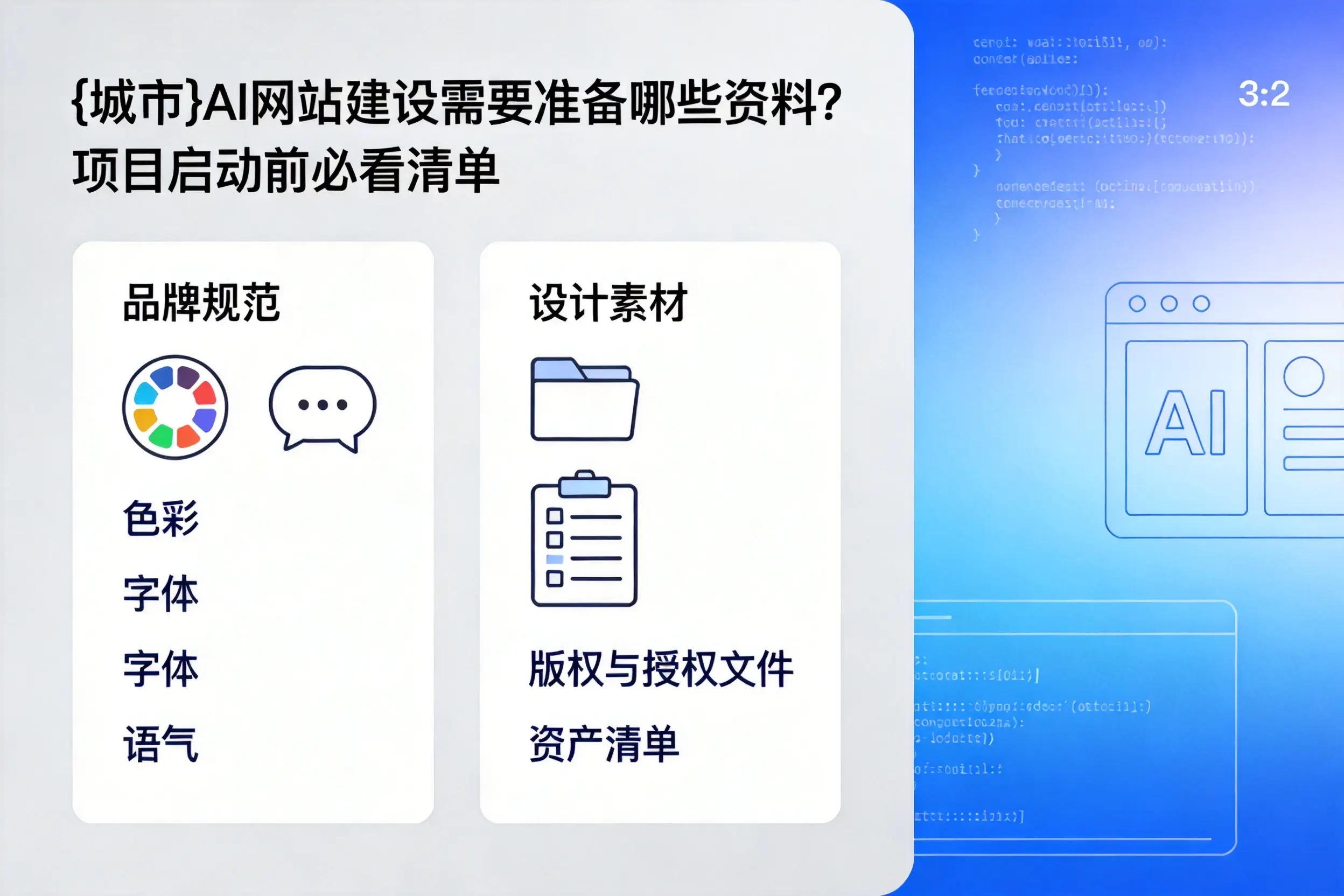白银AI网站建设需要准备哪些资料？项目启动前必看清单