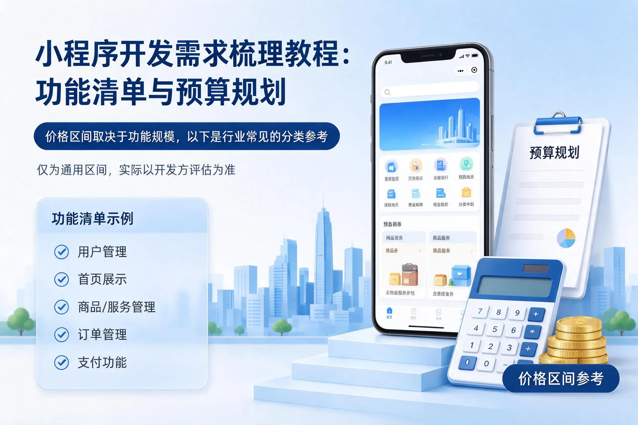 白银小程序开发需求梳理教程：功能清单与预算规划