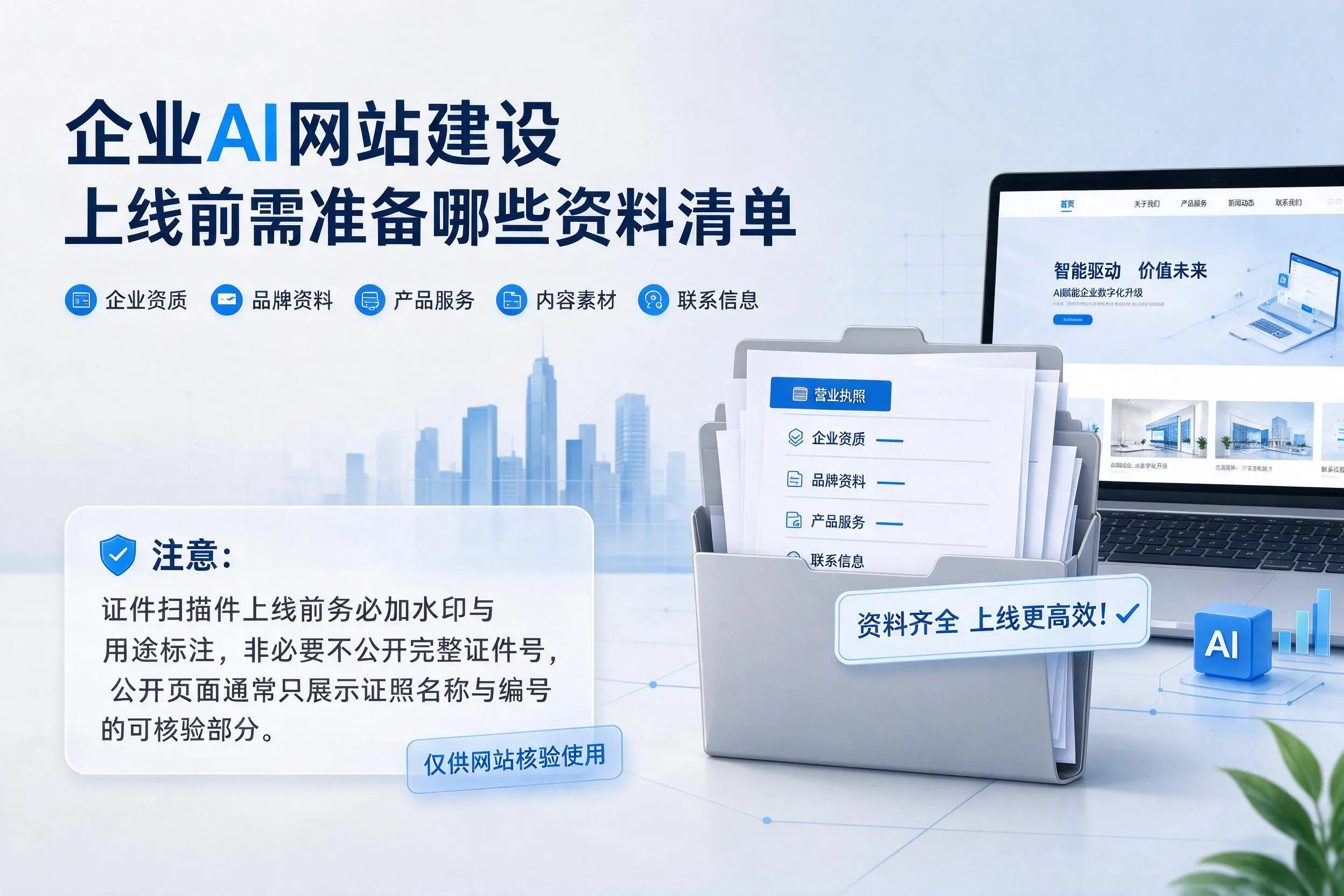 白银企业AI网站建设上线前需准备哪些资料清单